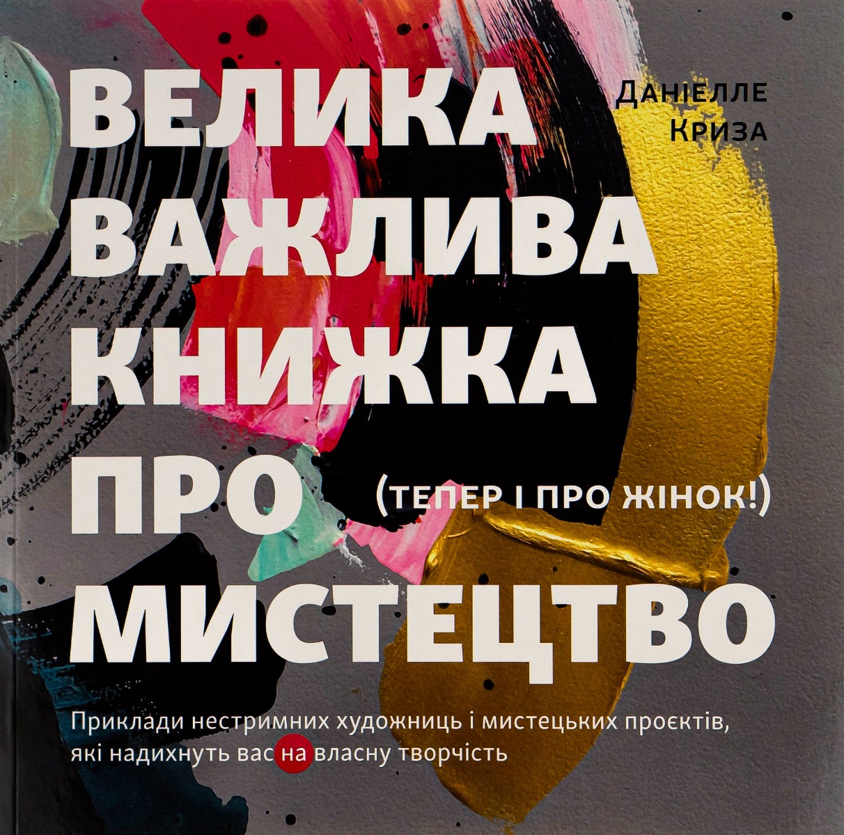 Велика важлива книга про мистецтво (тепер і про жінок). Приклади нестримних художниць і мистецьких проєктів, які надихнуть вас на власну творчість