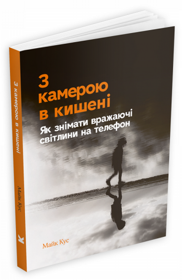 З камерою в кишені. Як знімати вражаючі світлини на телефон