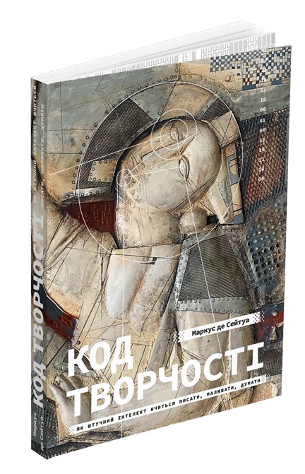 Код творчості. Як штучний інтелект вчиться писати, малювати, думати. Маркус де Сейтуа