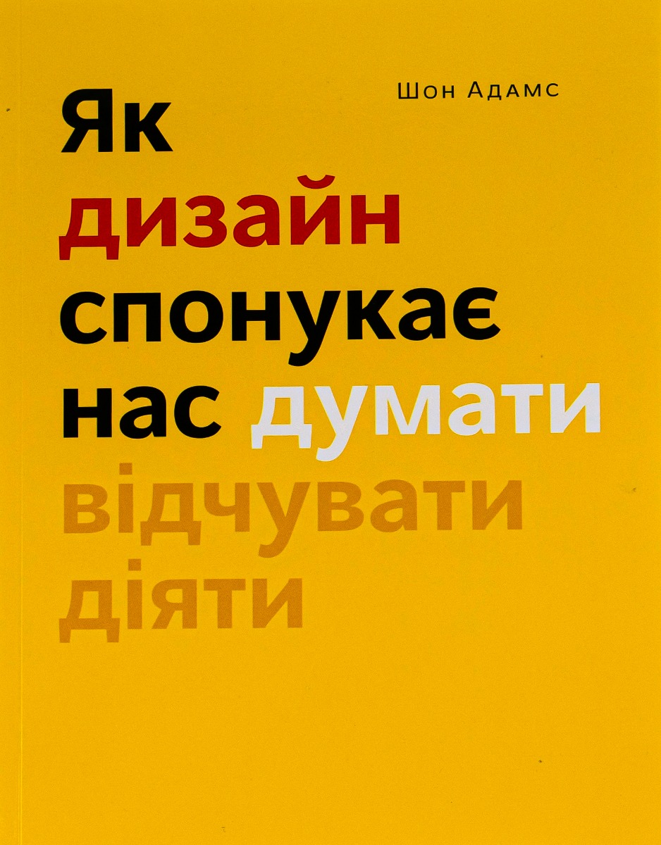 Як дизайн спонукає нас думати. Шон Адамс
