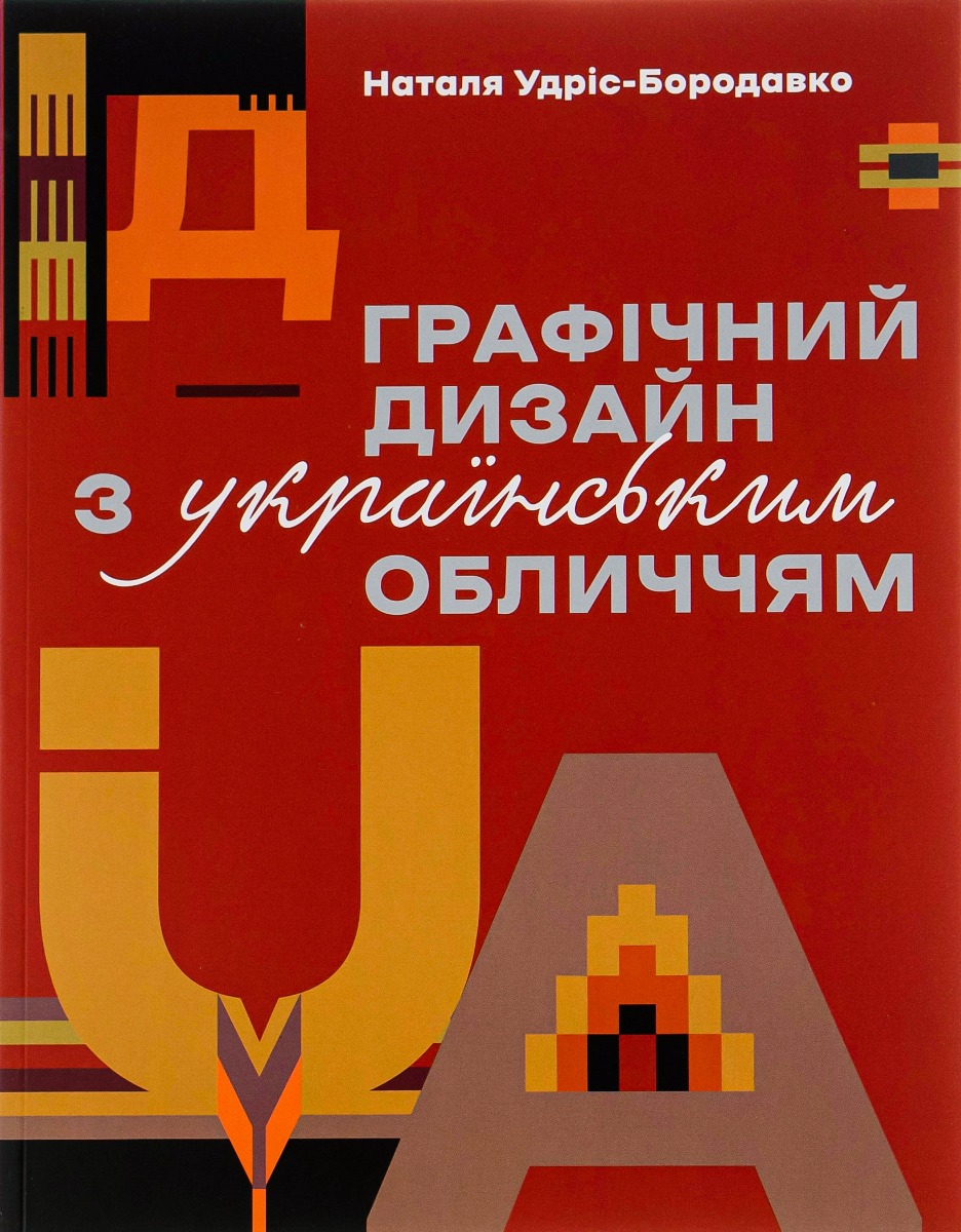 Графічний дизайн з українським обличчям. Наталя Удріс-Бородавко