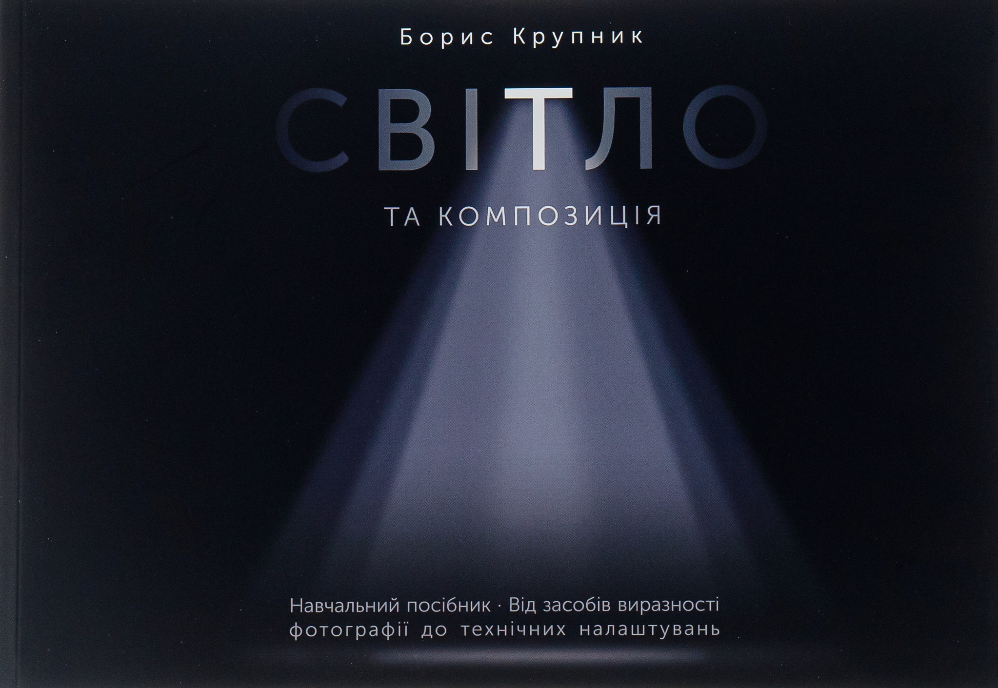 Світло та композиція. Від засобів виразності фотографії до технічних налаштувань. Борис Крупник