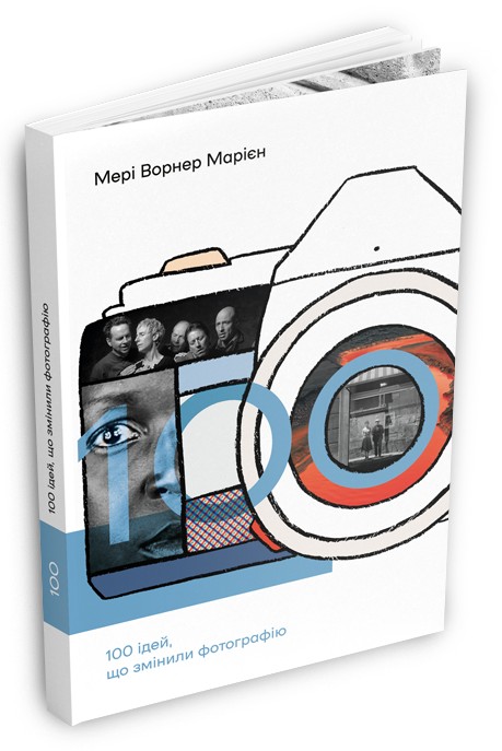 100 ідей, що змінили фотографію. Мері Ворнер Марієн