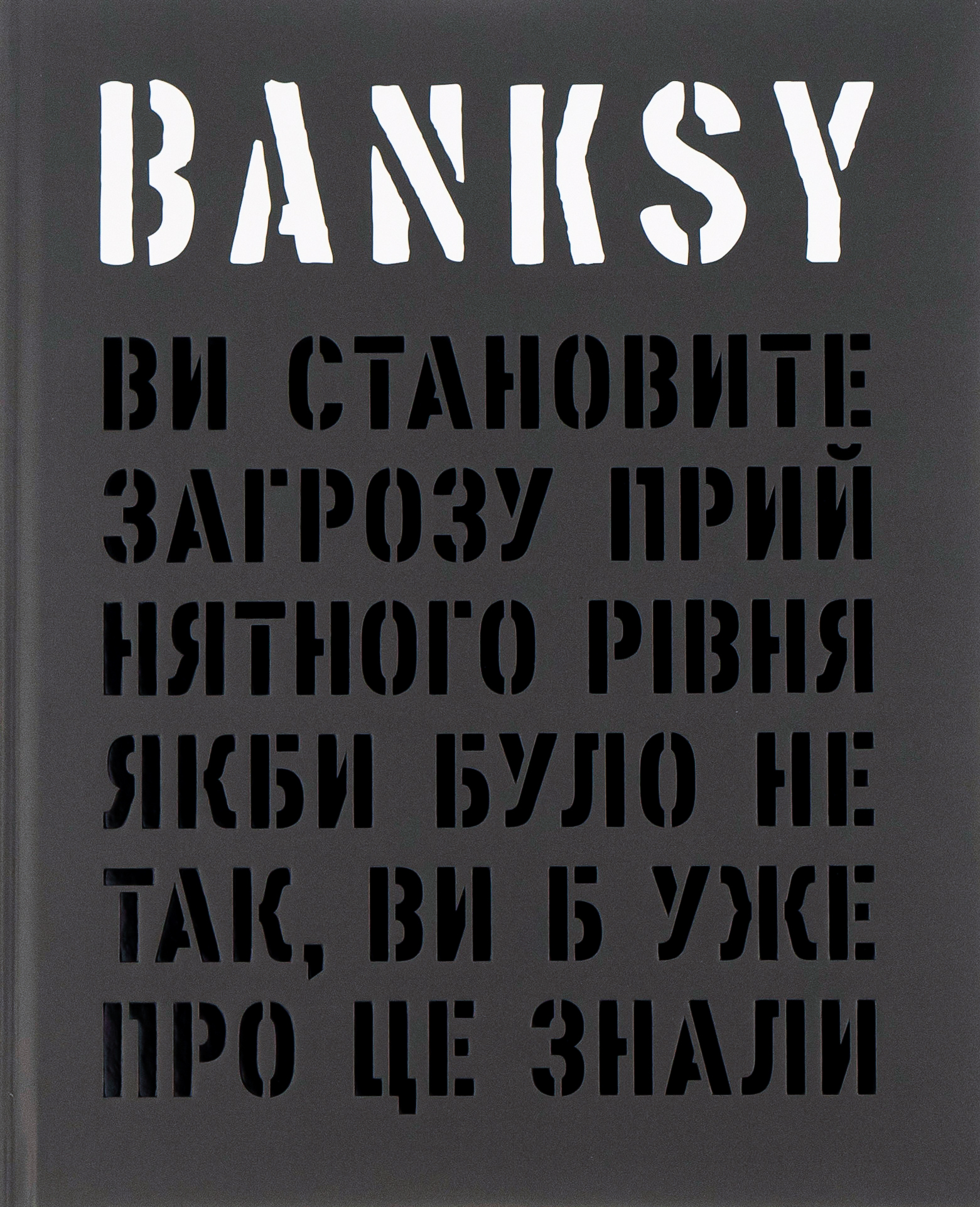 Banksy. Ви становите загрозу прийнятного рівня (Якби було не так, ви б уже про це знали)