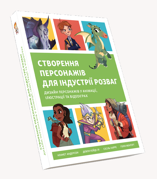 Створення персонажів для індустрії розваг. Кеннет Андерсон; Девон Кейді-Лі; Голлі Менґерт; Сесіль Карре