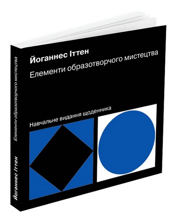 Елементи образотворчого мистецтва. Навчальне видання щоденника