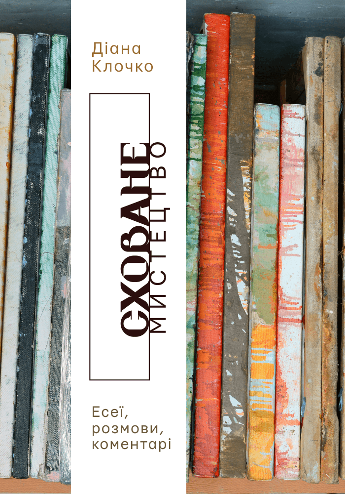 Сховане мистецтво. Есеї, розмови, коментарі