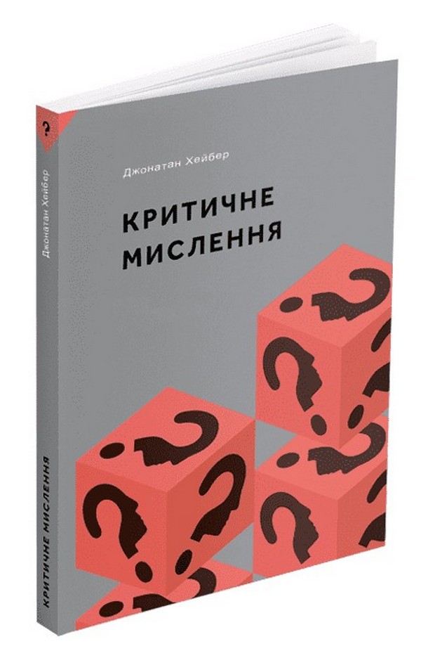 Комплект книг про критичне мислення