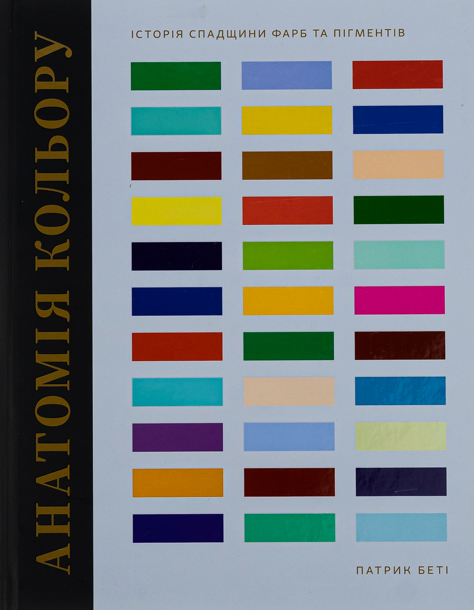 Анатомія кольору. Патрік Беті