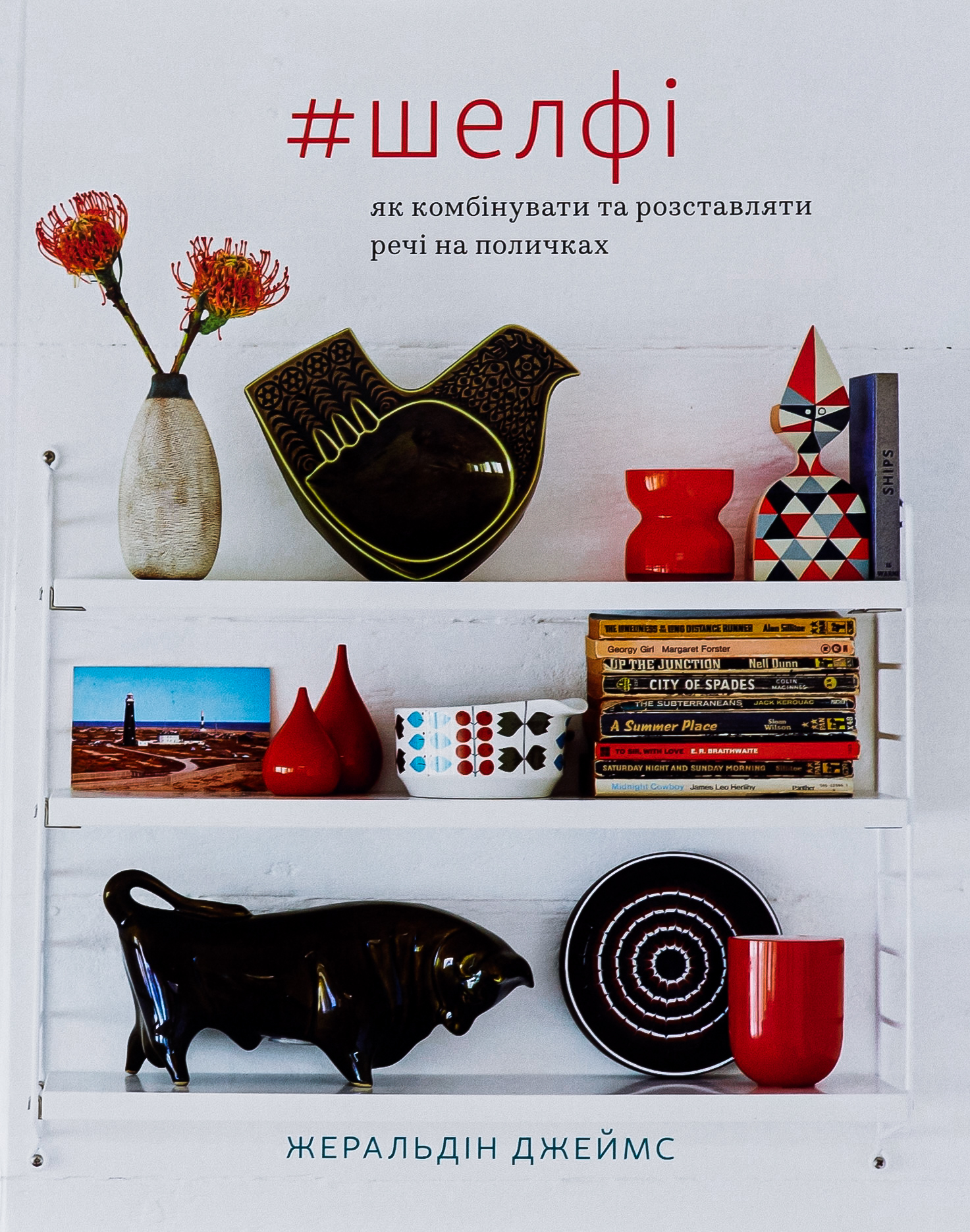 Шелфі: Як комбінувати та розставляти речі на поличках. Жеральдін Джеймс