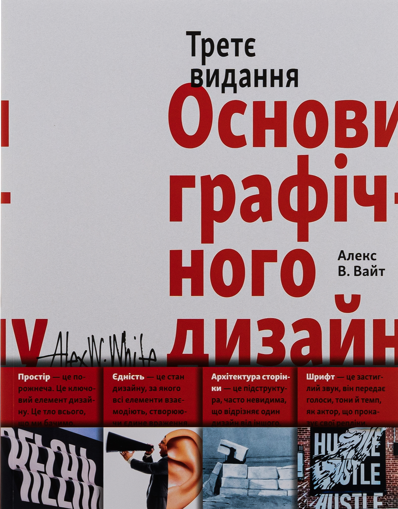 Основи графічного дизайну. Третє видання. Алекс В. Вайт