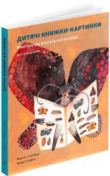 Дитяча книжка-картинка. Мартін Солсбері; Мораґ Стайлз