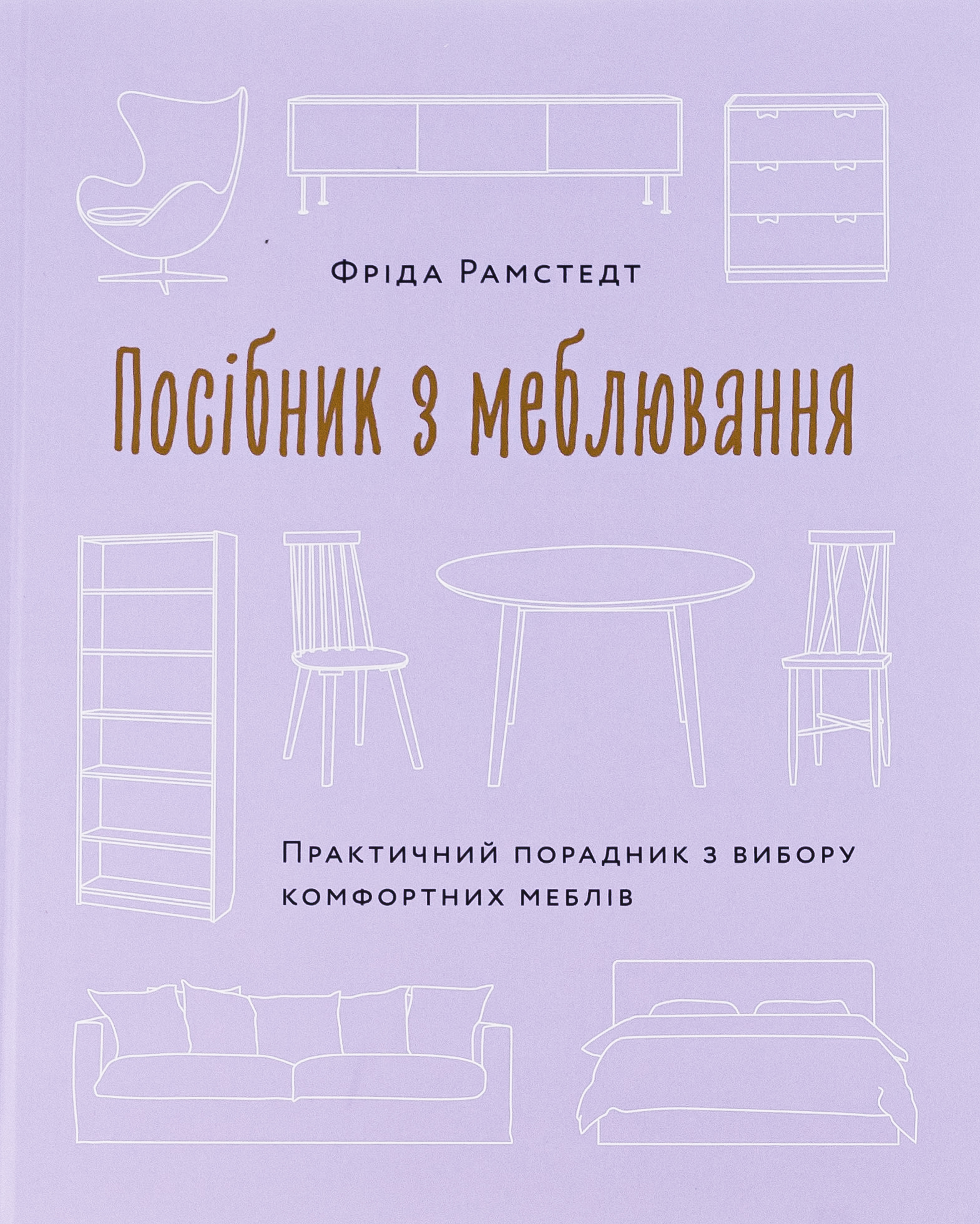 Посібник з меблювання: Практичний порадник з вибору комфортних меблів. Фріда Рамстедт