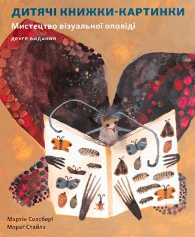Дитячі книжки-картинки: Мистецтво візуальної оповіді. Мартін Солсбері; Мораґ Стайлз