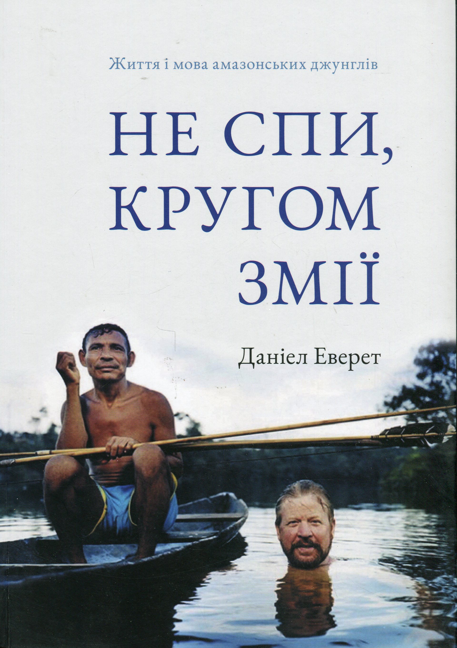 Не спи, кругом змії: Життя і мова амазонських джунглів. Деніель Еверет
