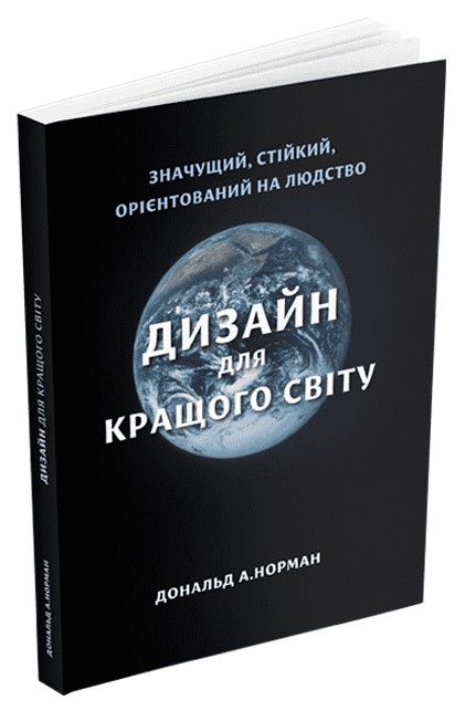 Дизайн для кращого світу: Значущий, стійкий, орієнтований на людство