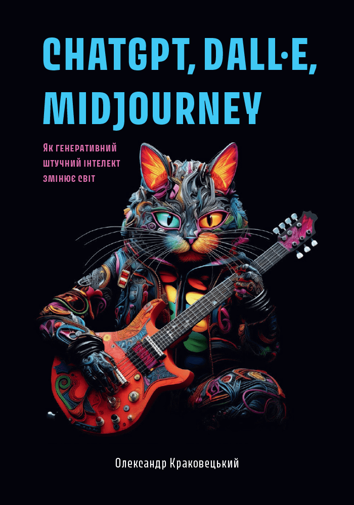 ChatGPT, DALL•E, Midjourney: Як генеративний штучний інтелект змінює світ. Олександр Краковецький