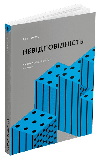 Невідповідність: Як інклюзія формує дизайн. Кет Голмз