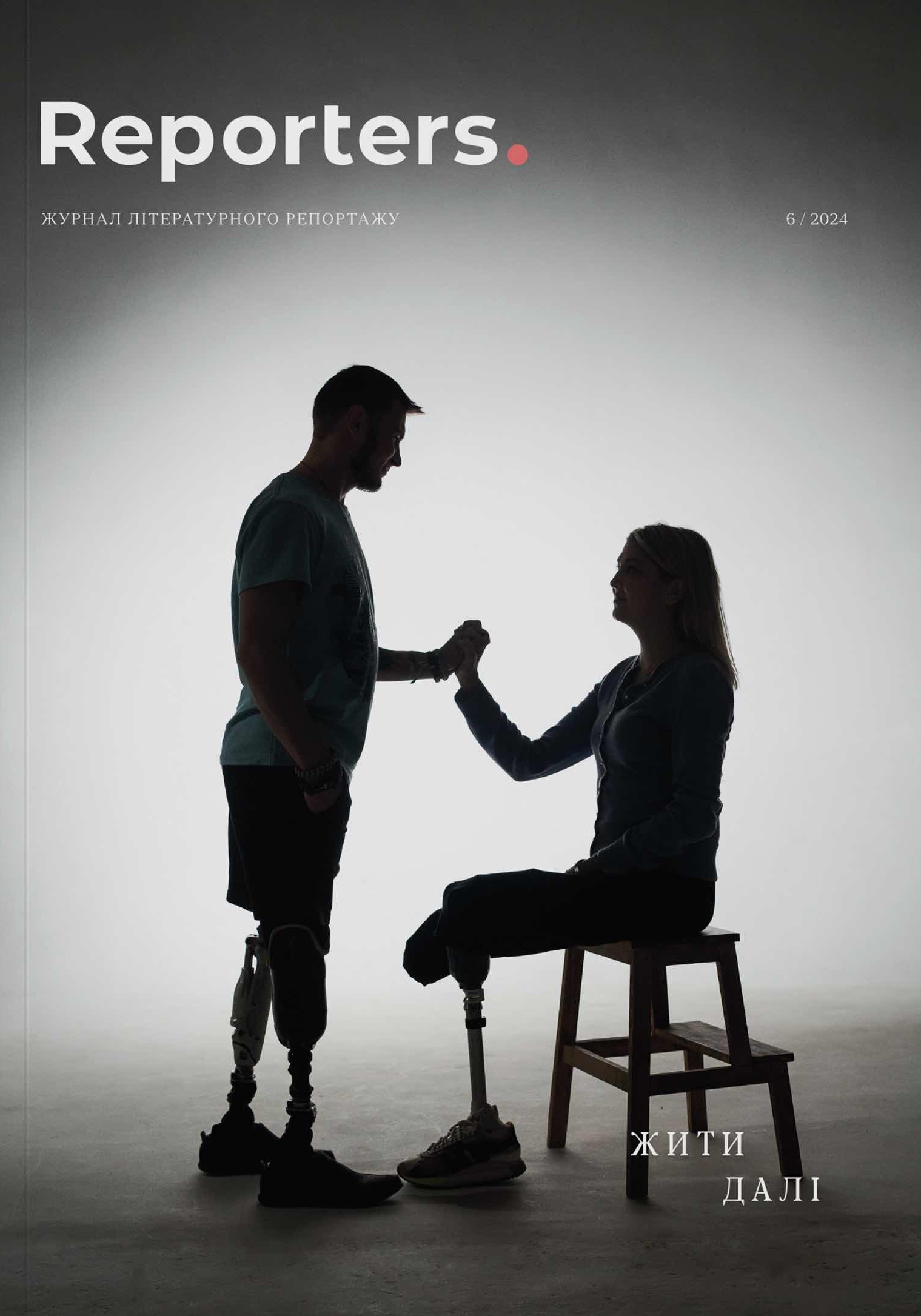 Журнал Reporters 6.0 “Жити далі”