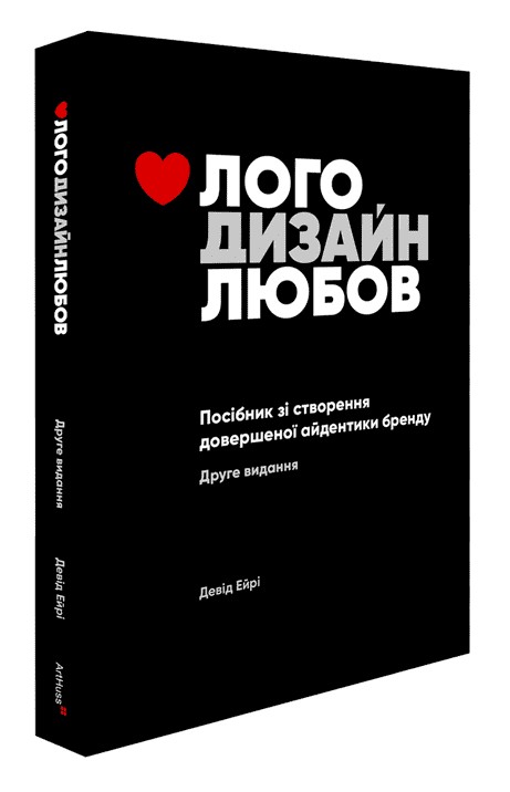 Лого Дизайн Любов: Посібник зі створення довершеної айдентики бренду. Девід Ейрі