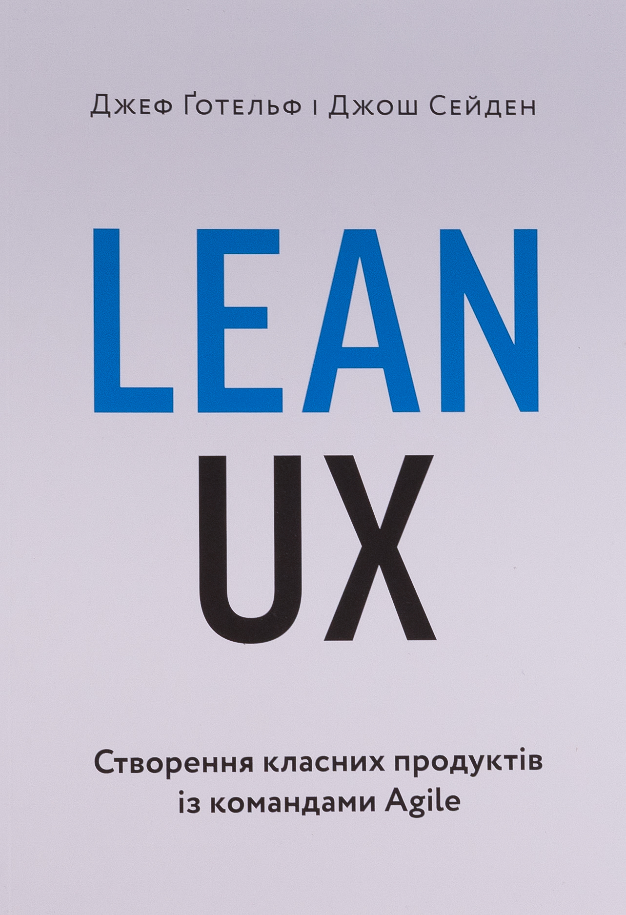 Lean UX: Створення класних продуктів із командами Agile. Джефф Ґотельф
