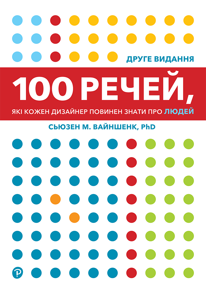 100 речей, які кожен дизайнер повинен знати про людей. Сьюзен М. Вайншенк