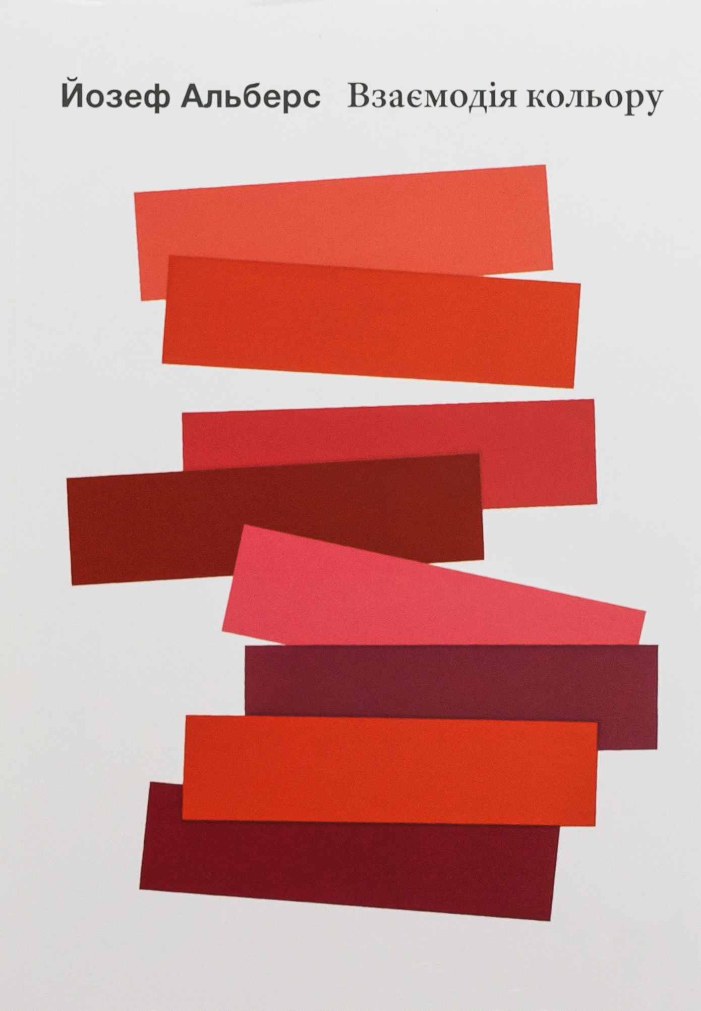 Взаємодія кольору. Йозеф Альберс