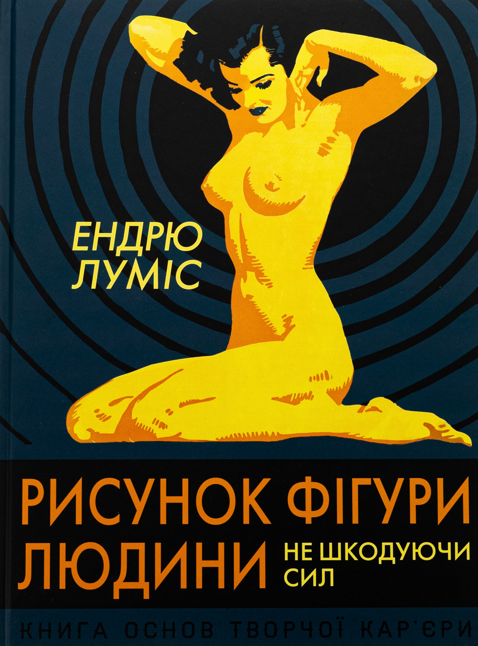 Рисунок фігури людини: Не шкодуючи сил. Ендрю Луміс