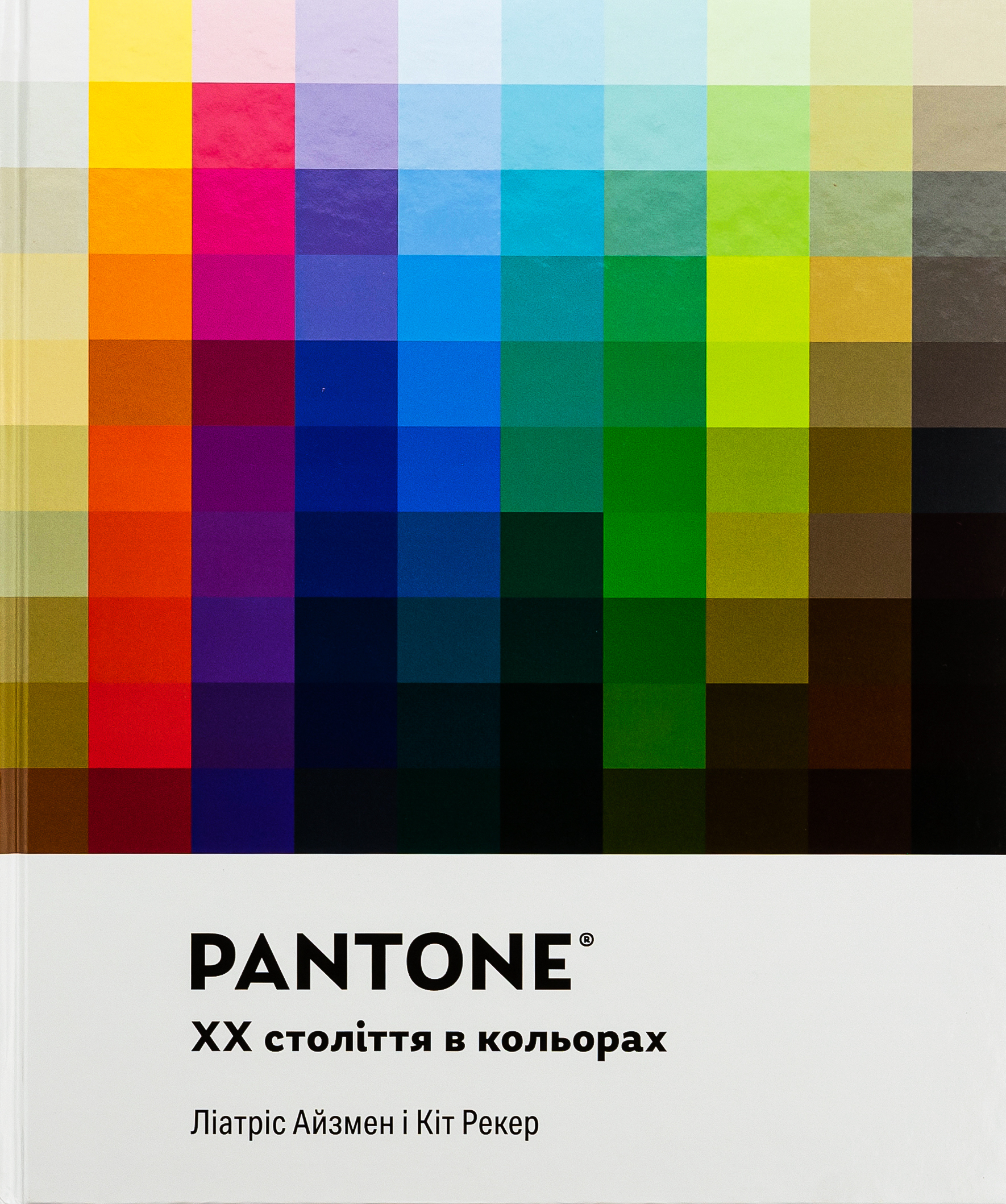 PANTONE: XX століття в кольорах. Ліатріс Айзмен; Кіт Рекер