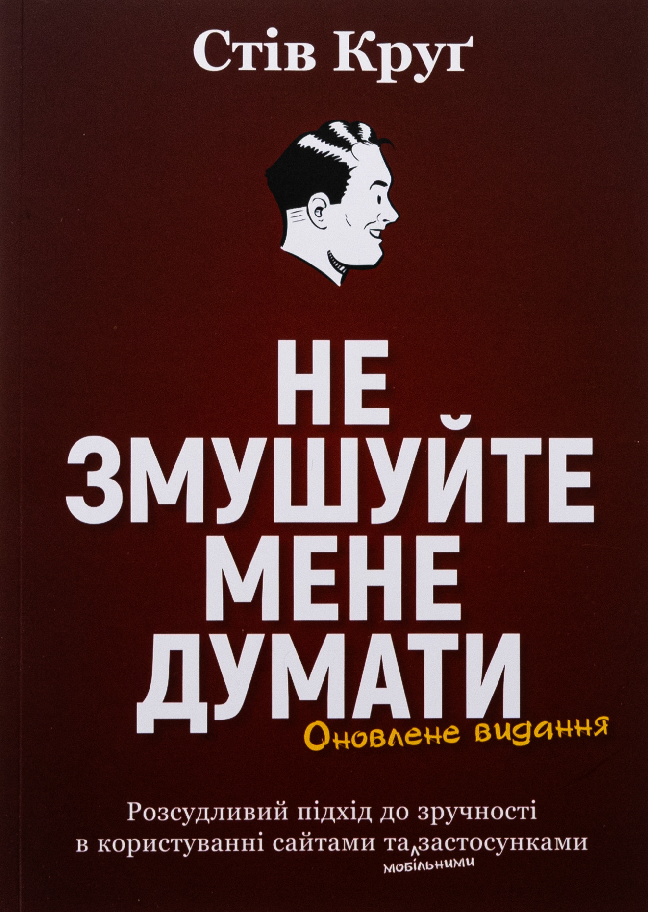 Не змушуйте мене думати. Розсудливий підхід до зручності в користуванні сайтами та мобільними застос