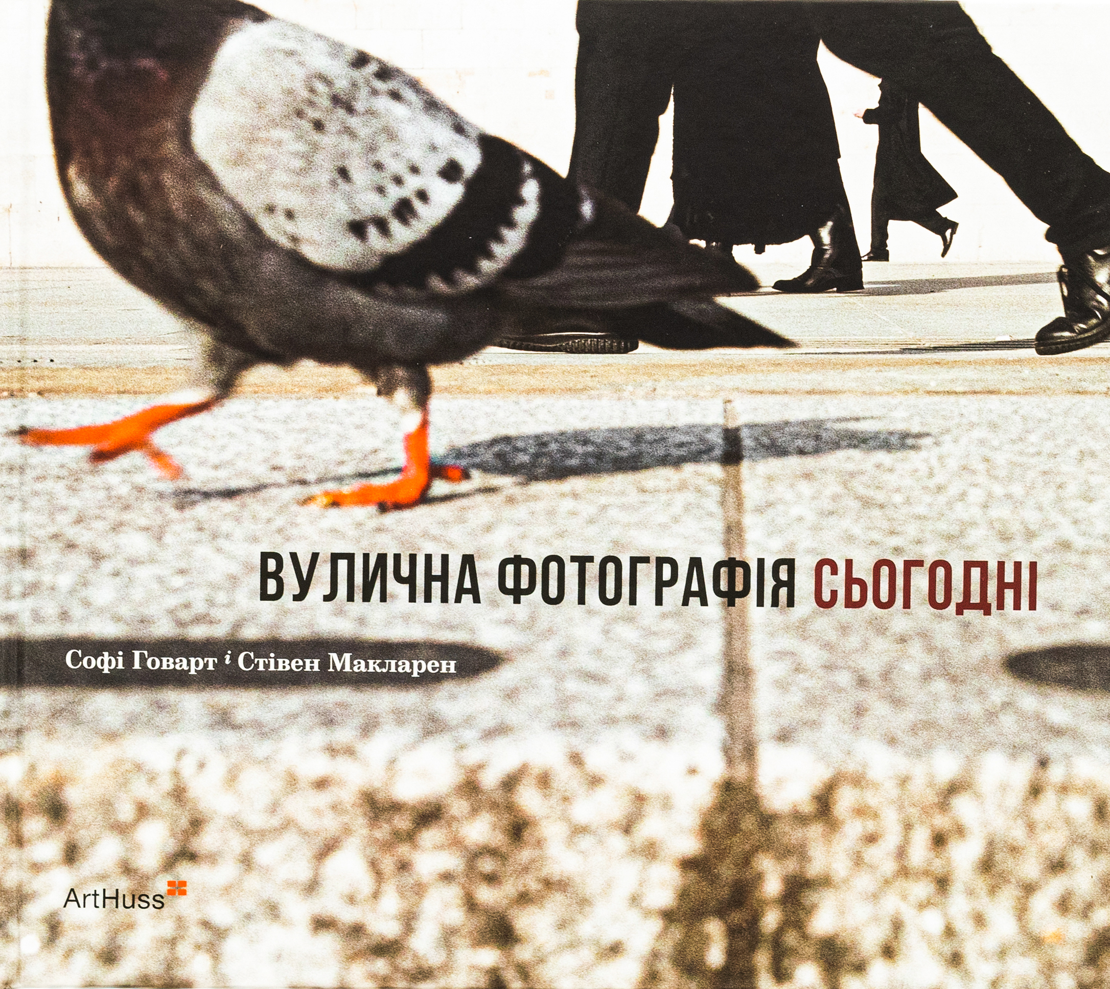 Вулична фотографія сьогодні. Софі Ховарт; Стівен Макларен