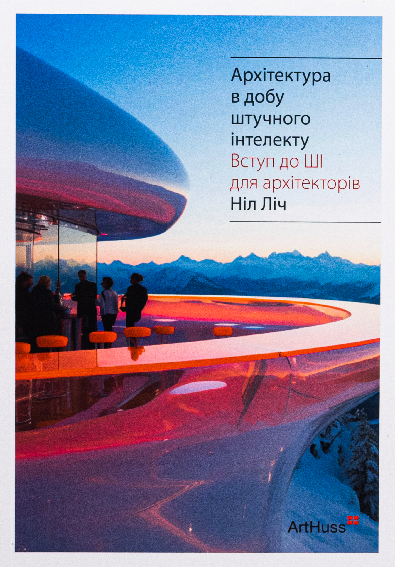 Архітектура в добу штучного інтелекту: Вступ до ШІ для архітекторів