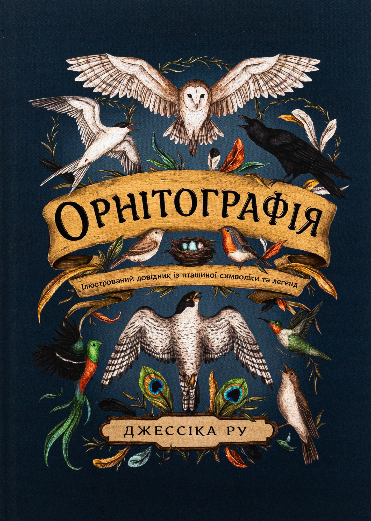Орнітографія: Ілюстрований довідник із пташиної символіки та легенд. Джессіка Ру