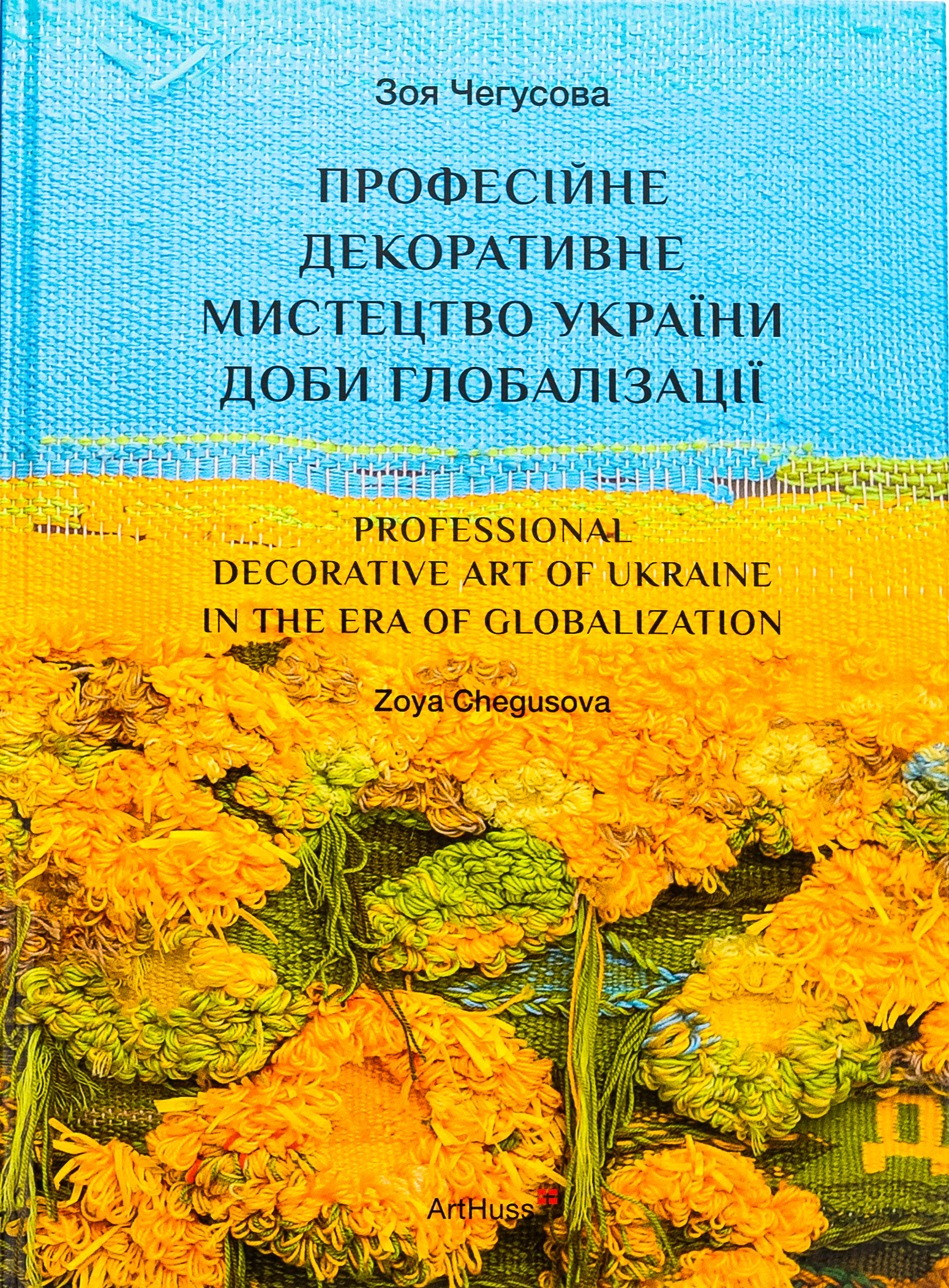 Професійне декоративне мистецтво України доби глобалізації. Зоя Чегусова