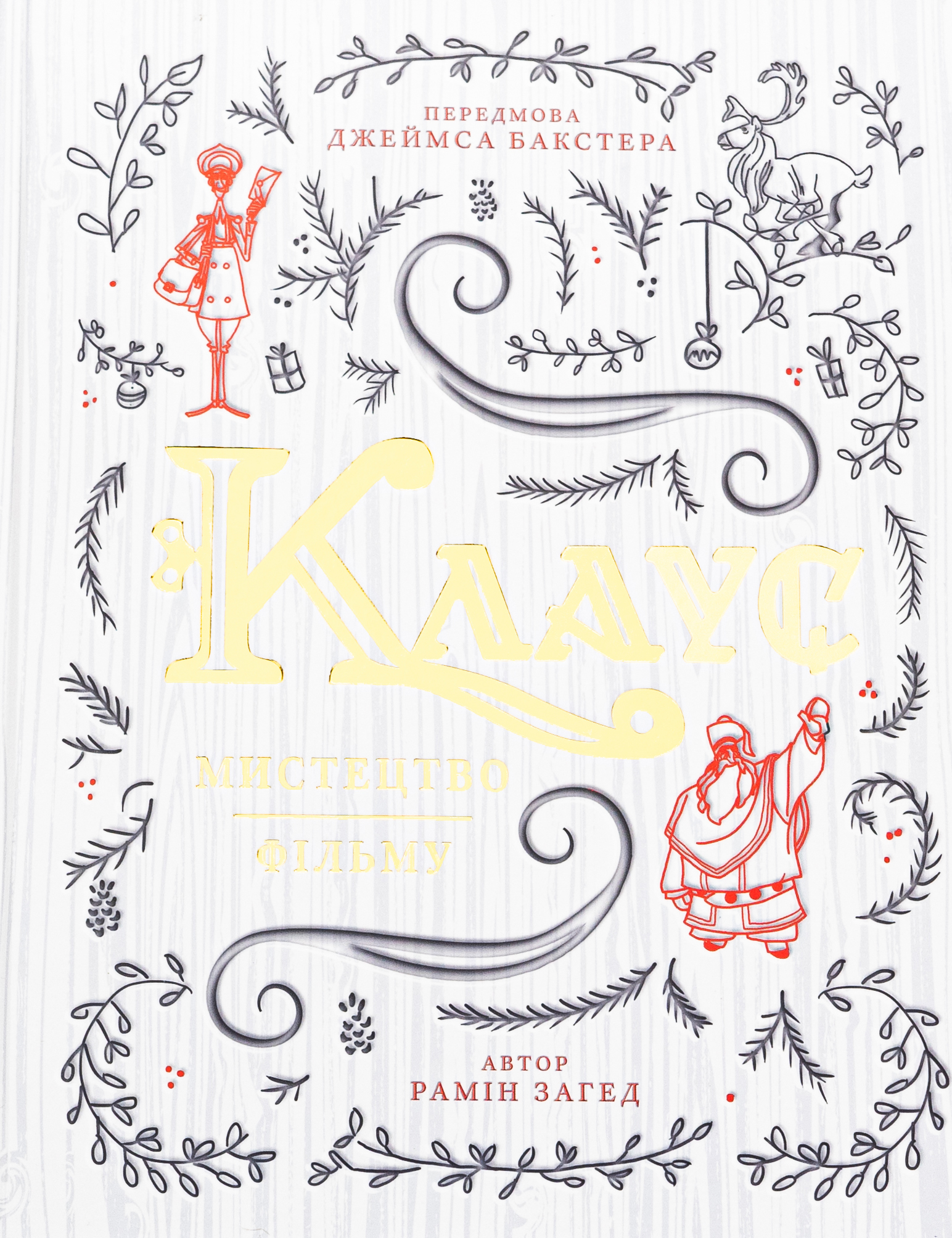 Клаус: мистецтво фільму. Рамін Загед