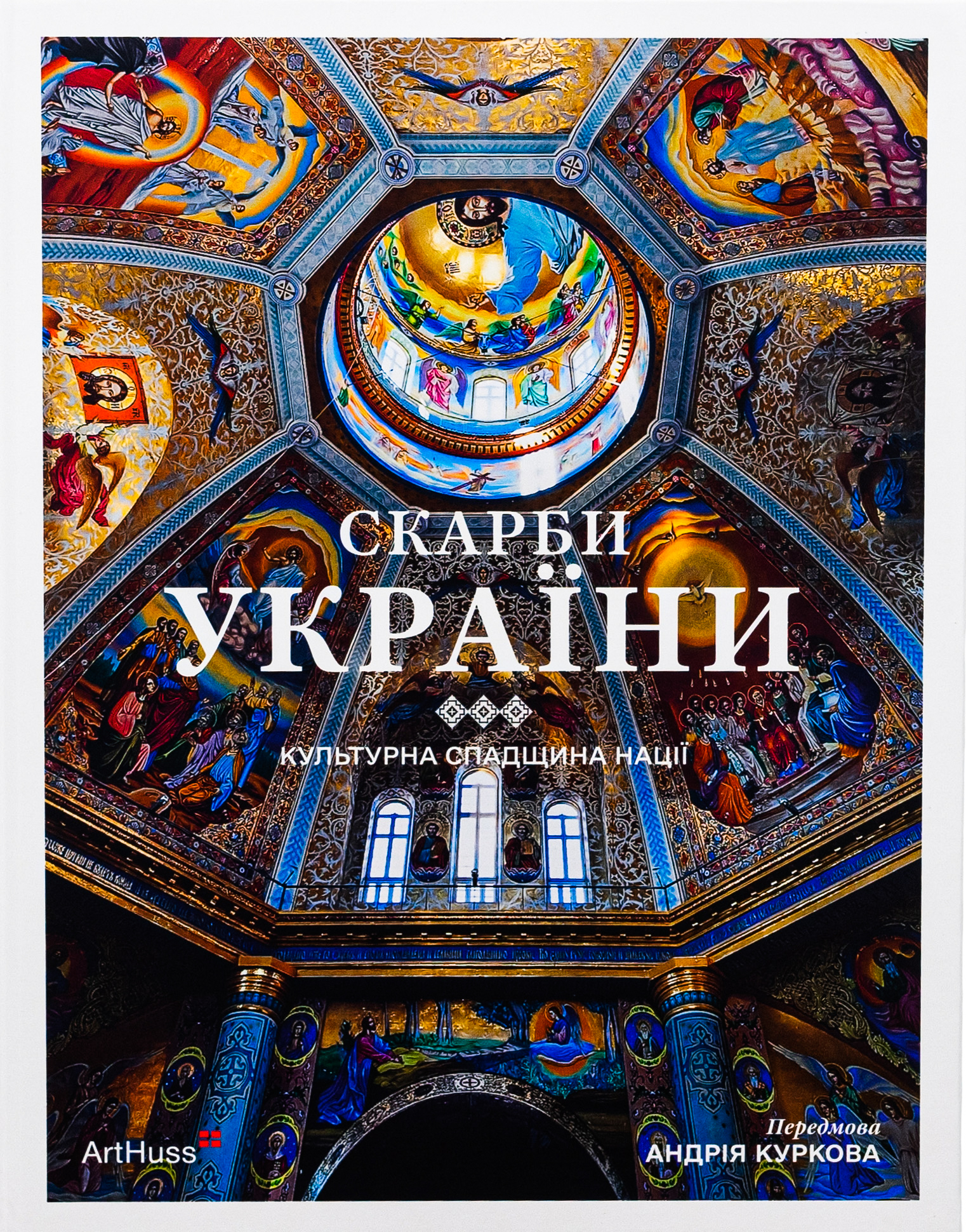 Скарби України: Культурна спадщина нації. Аліса Ложкіна; Андрій Пучков; Діана Клочко; Мирослава Мудрак; Андрій Курков; Крістіан Раффенспергер; Максим Яременко; Олександр Соловйов; Вікторія Бурлака