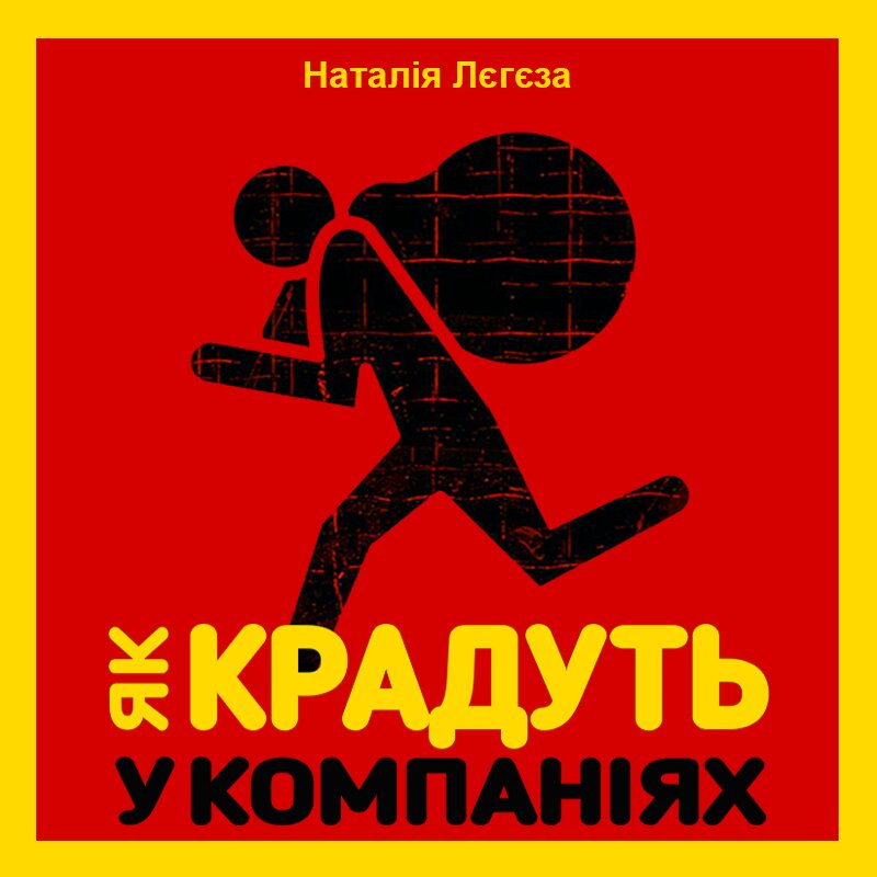 Як крадуть у компаніях