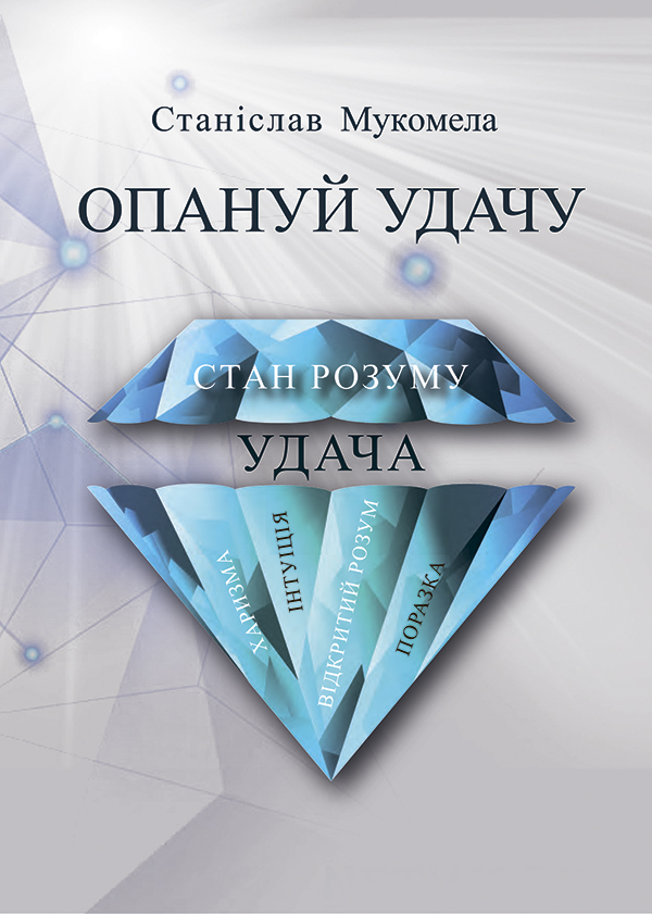 Опануй удачу