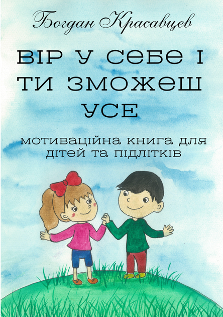 Вір у себе і ти зможеш УСЕ!