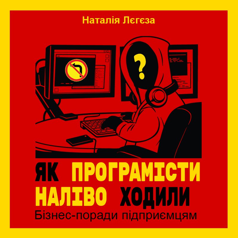 Як програмісти наліво ходили. Бізнес-поради підприємцям