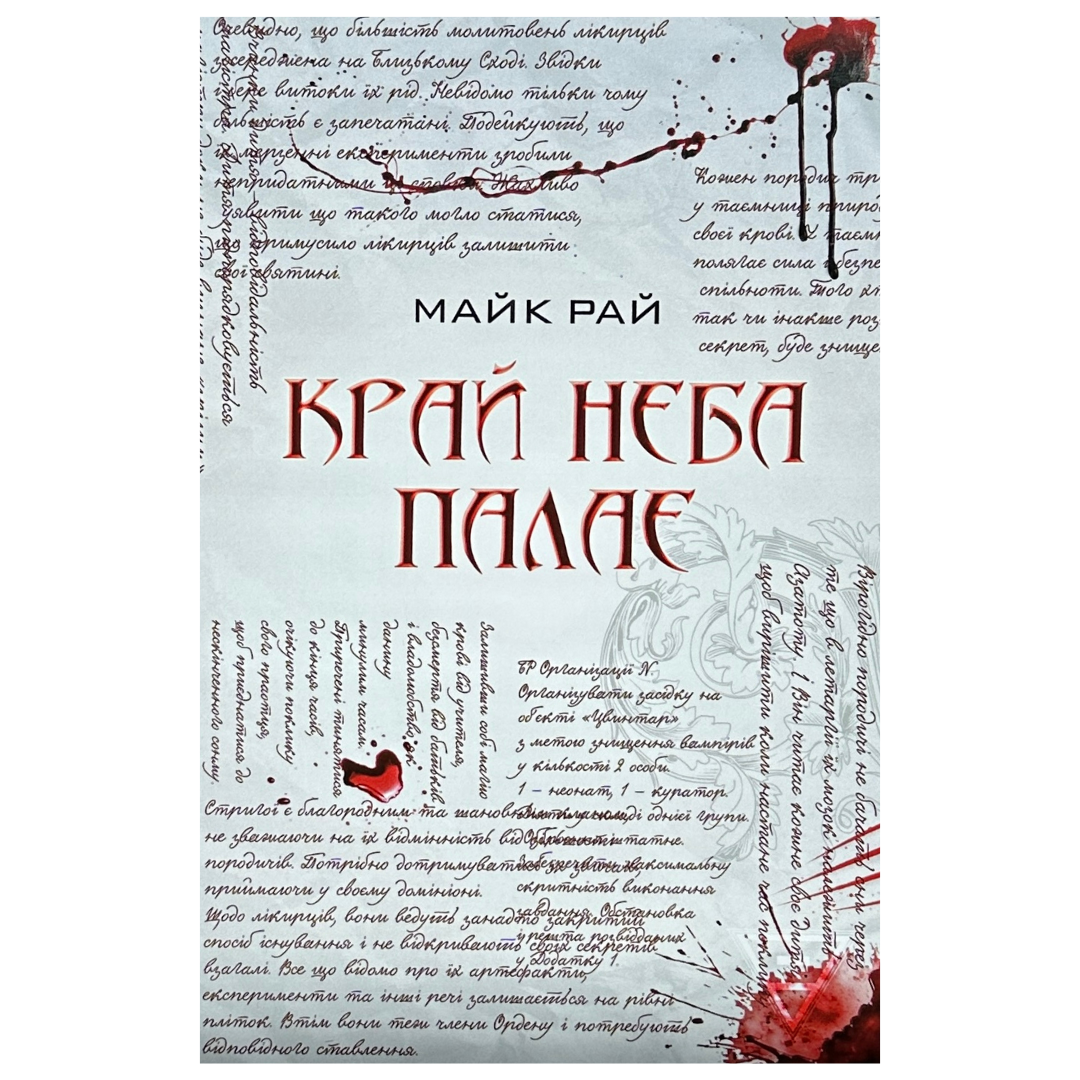 Край неба палає. Майк Рай