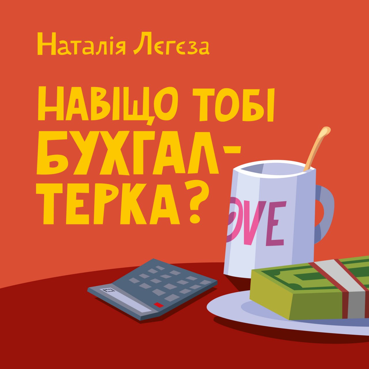 Навіщо тобі бухгалтерка?