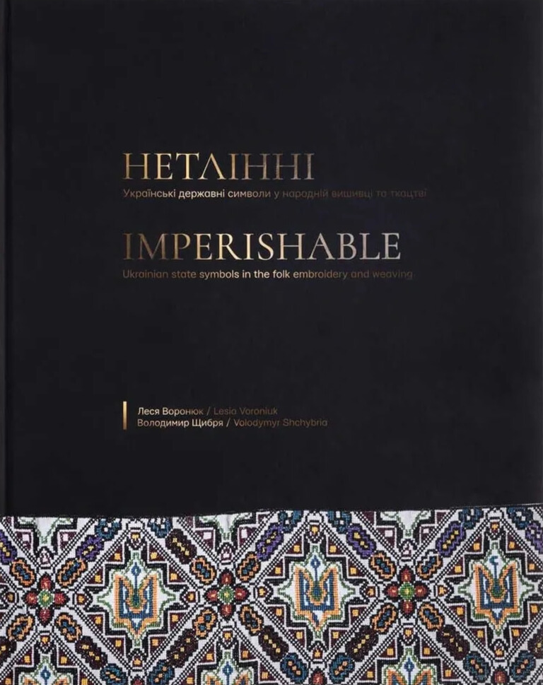 Нетлінні. Українські державні символи у народній вишивці та ткацтві. Леся Воронюк