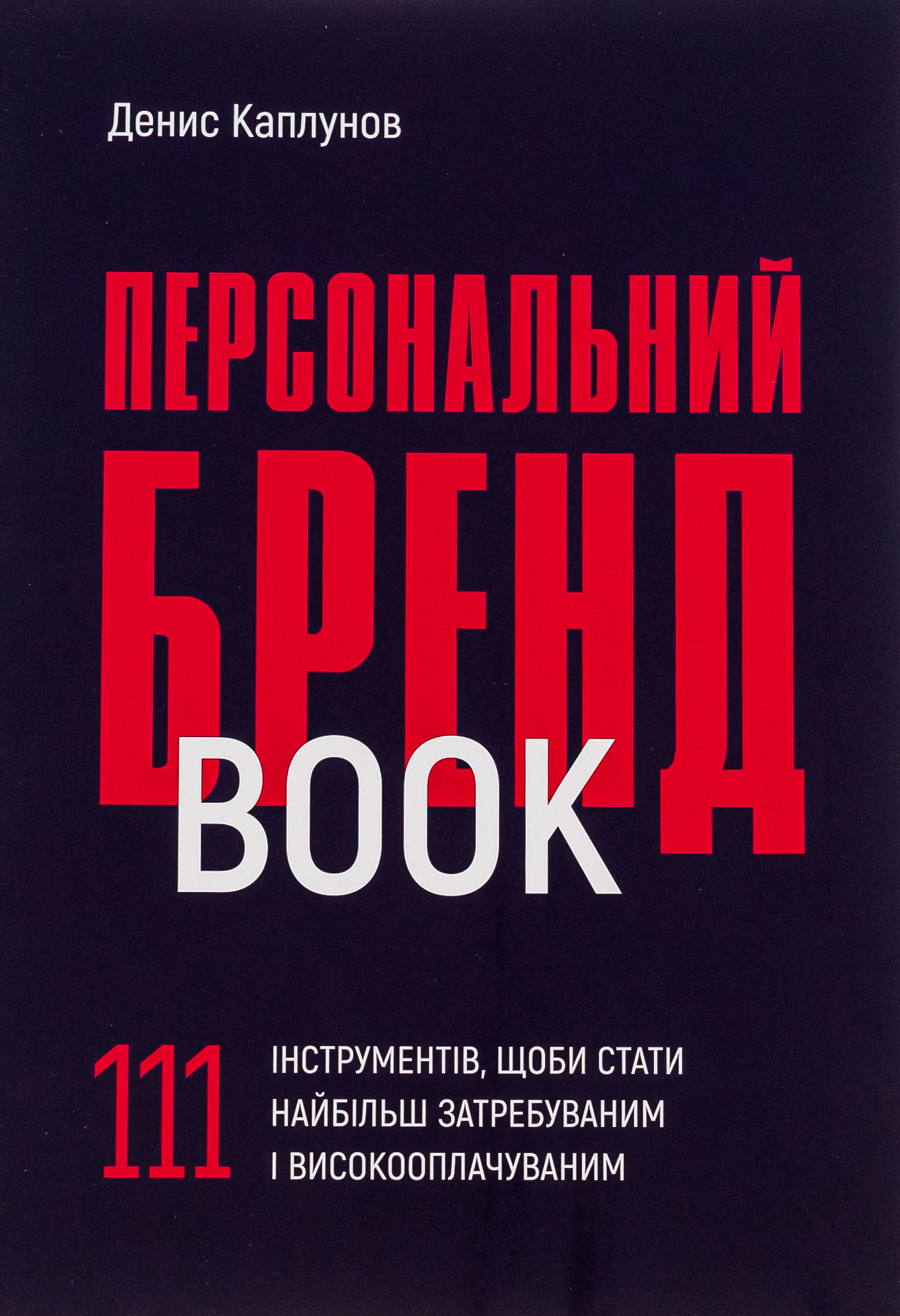 Персональний брендбук. 111 інструментів, щоби стати найбільш затребуваним і високооплачуваним