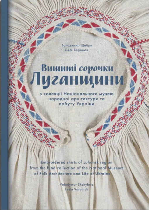 Вишиті сорочки Луганщини