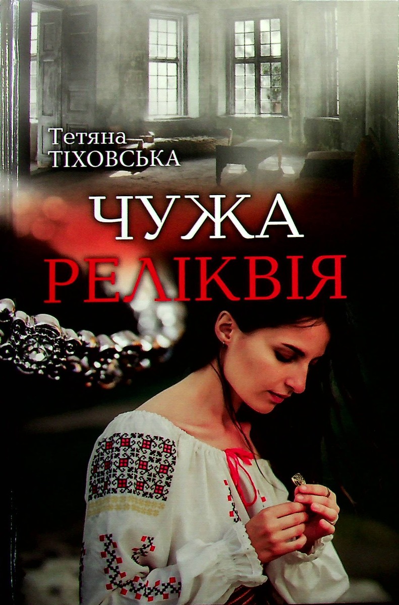 Чужа реліквія