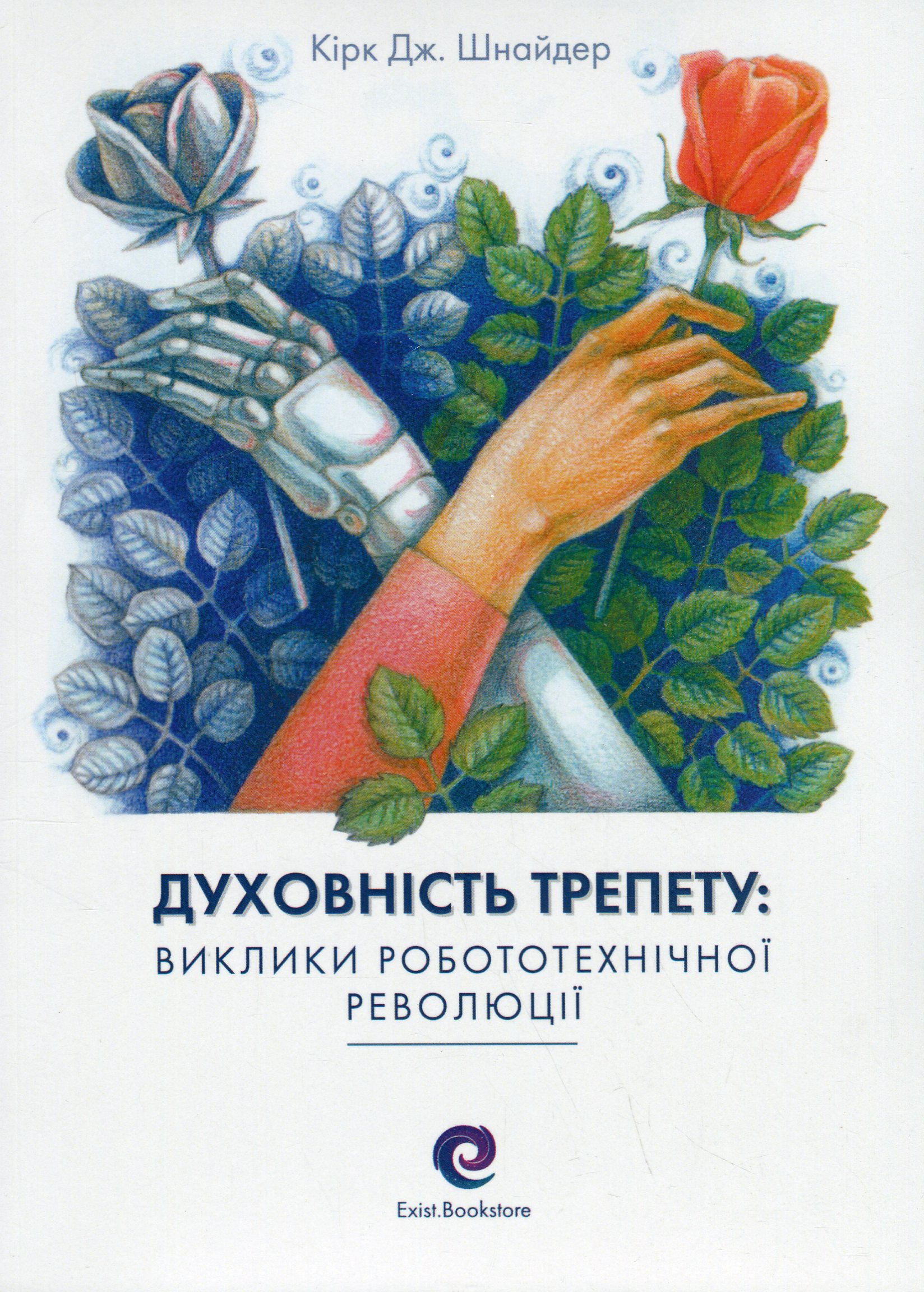 Духовність трепету: Виклики робототехнічної революції. Кірк Дж. Шнайдер