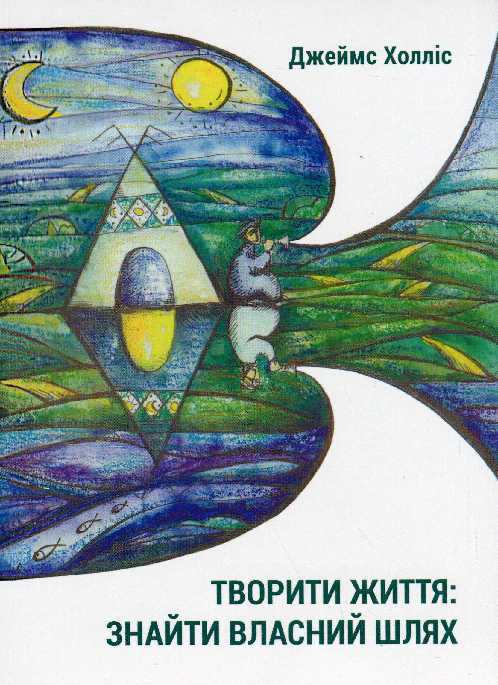 Творити життя: знайти власний шлях. Джеймс Холліс