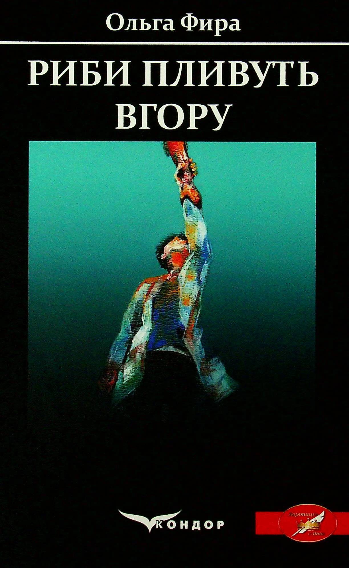 Риби пливуть вгору