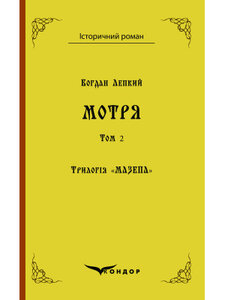 Трилогія «Мазепа». Книга 1. Том 1. Мотря (Історичний роман) (тверда обкладинка)